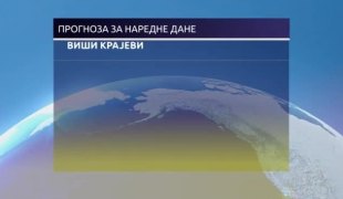 Временска прогноза