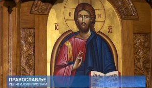 Православље