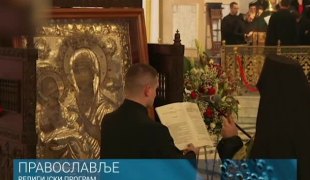Православље