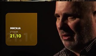 Мисија