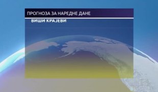 Временска прогноза
