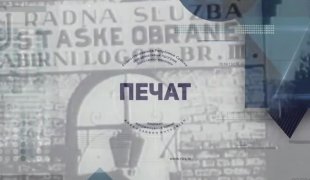 Печат
