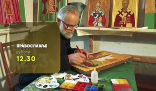Православље