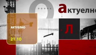 Актуелно