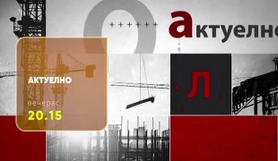 Актуелно