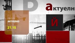 Актуелно