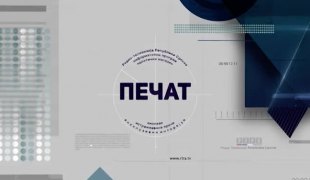 Печат