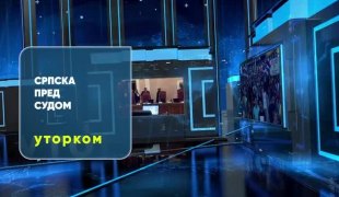 Српска пред Судом