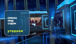 Српска пред Судом