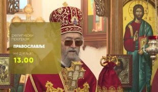 Православље