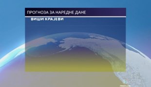 Временска прогноза