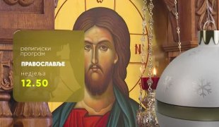 Православље