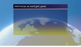 Временска прогноза