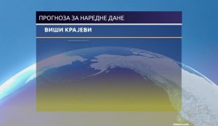 Временска прогноза