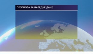 Временска прогноза