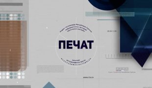 Печат