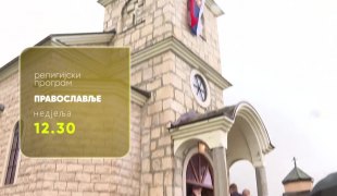 Православље