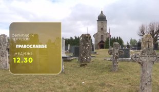 Православље