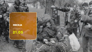 Мисија