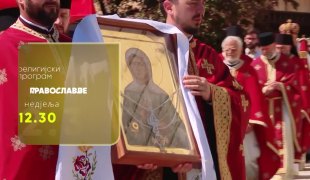 Православље
