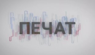 Печат