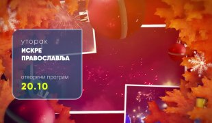 Искре православља