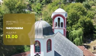 Православље