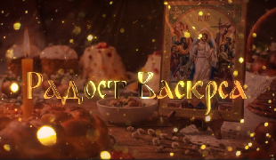 Радост Васкрса