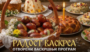 Радост Васкрса