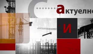 Актуелно