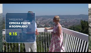 Српска уздуж и попријеко