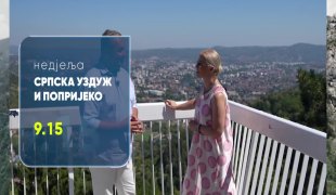Српска уздуж и попријеко
