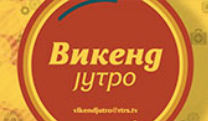 Викенд jутро