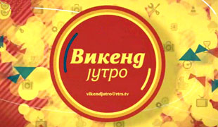 Викенд jутро