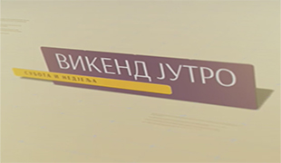 Викенд jутро