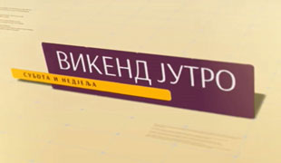 Викенд jутро