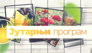 Јутарњи програм