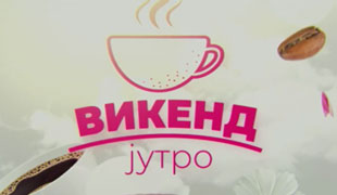 Викенд jутро