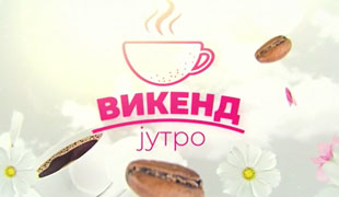 Викенд jутро