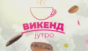 Викенд jутро