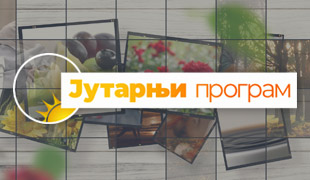 Јутарњи програм