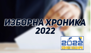 Изборна хроника 2022