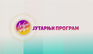 Јутарњи програм