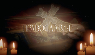 Православље